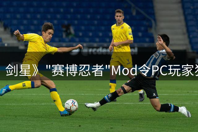 剑星》"赛博忍者"Mod令PC玩家狂喜，PS5用户徒呼奈何