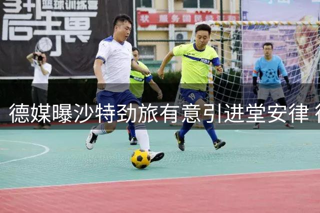 德媒曝沙特劲旅有意引进堂安律 德甲球队暂未松口