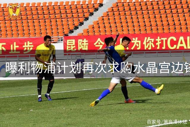 曝利物浦计划再次求购水晶宫边锋 首次报价被拒