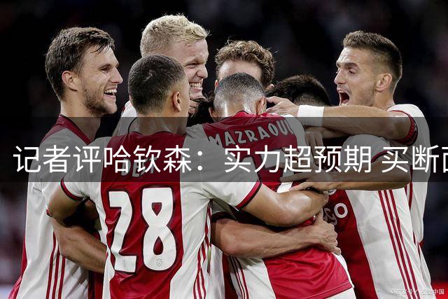 记者评哈钦森：实力超预期 买断面临挑战