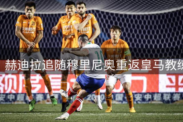 赫迪拉追随穆里尼奥重返皇马教练组